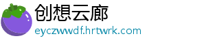 创想云廊